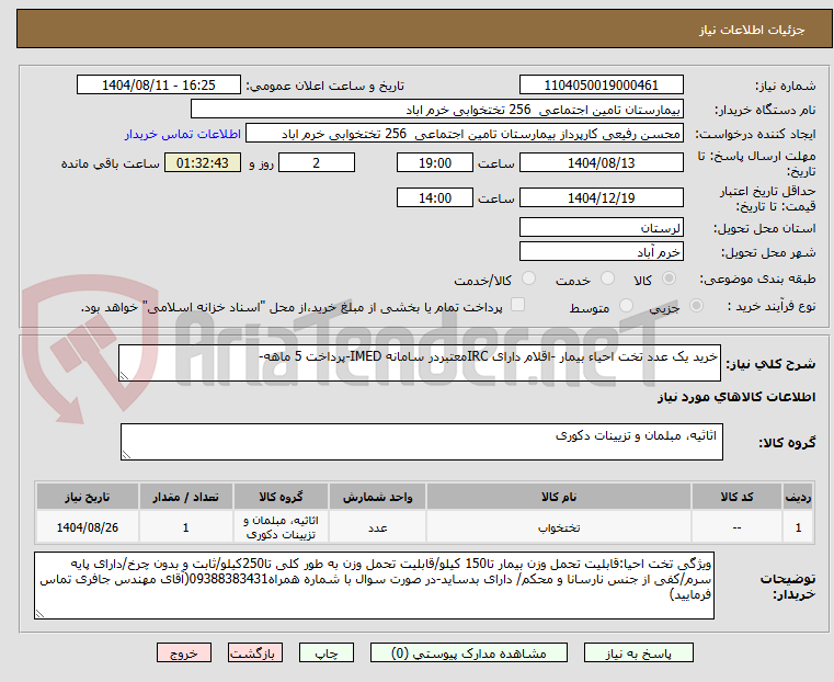 تصویر کوچک آگهی خرید یک عدد تخت احیاء بیمار -اقلام دارای IRCمعتبردر سامانه IMED-پرداخت 5 ماهه-