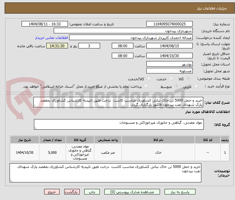 تصویر کوچک آگهی خرید و حمل 5000 تن خاک نباتی کشاورزی مناسب کاشت درخت طبق تاییدیه کارشناس کشاورزی بمقصد پارک شهدای نفت بیدخون فاکتور بارگزاری گردد.