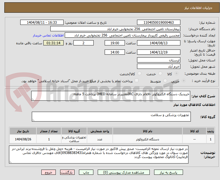 تصویر کوچک آگهی خریدیک دستگاه الکتروکوتر -اقلام دارای IRCمعتبردر سامانه IMED-پرداخت 5 ماهه-