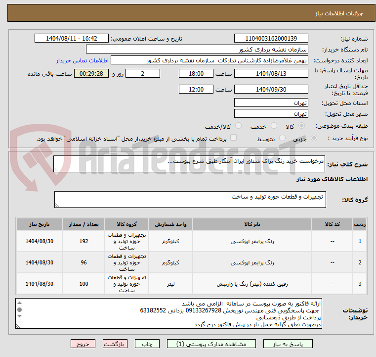 تصویر کوچک آگهی درخواست خرید رنگ برای شناور ایران آبنگار طبق شرح پیوست...