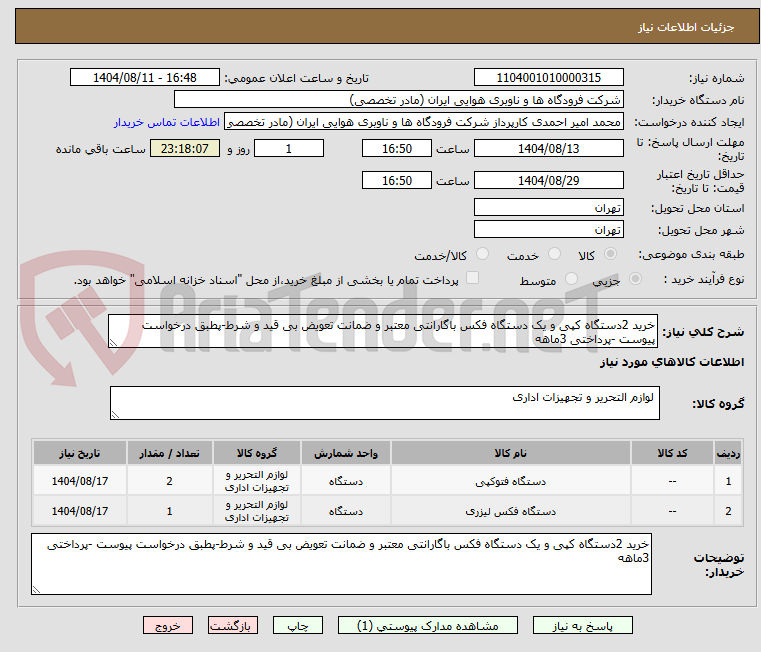 تصویر کوچک آگهی خرید 2دستگاه کپی و یک دستگاه فکس باگارانتی معتبر و ضمانت تعویض بی قید و شرط-پطبق درخواست پیوست -پرداختی 3ماهه