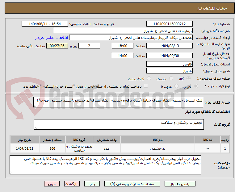 تصویر کوچک آگهی لپک استریل چشمی یکبار مصرف شامل(شان پرفوره چشمی یکبار مصرف/پد چشمی/شیلد چشمی صورت/)