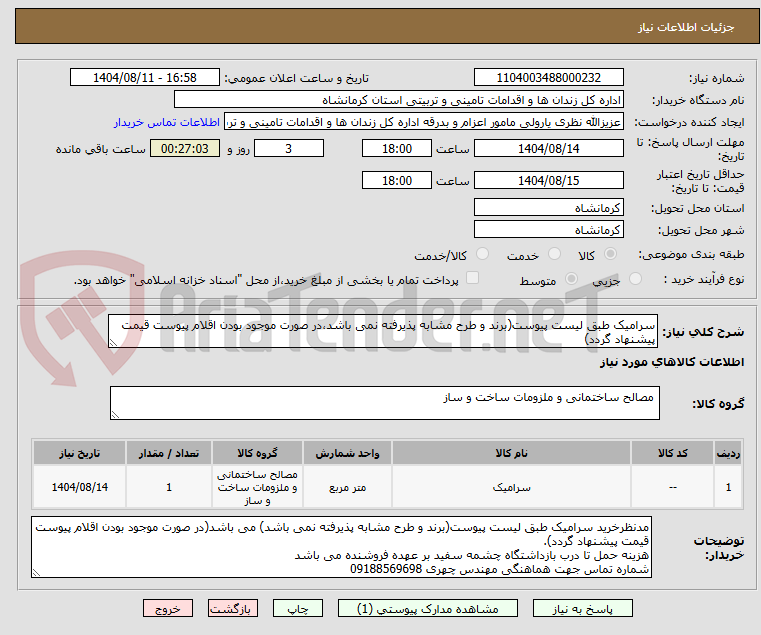 تصویر کوچک آگهی سرامیک طبق لیست پیوست(برند و طرح مشابه پذیرفته نمی باشد،در صورت موجود بودن اقلام پیوست قیمت پیشنهاد گردد)
