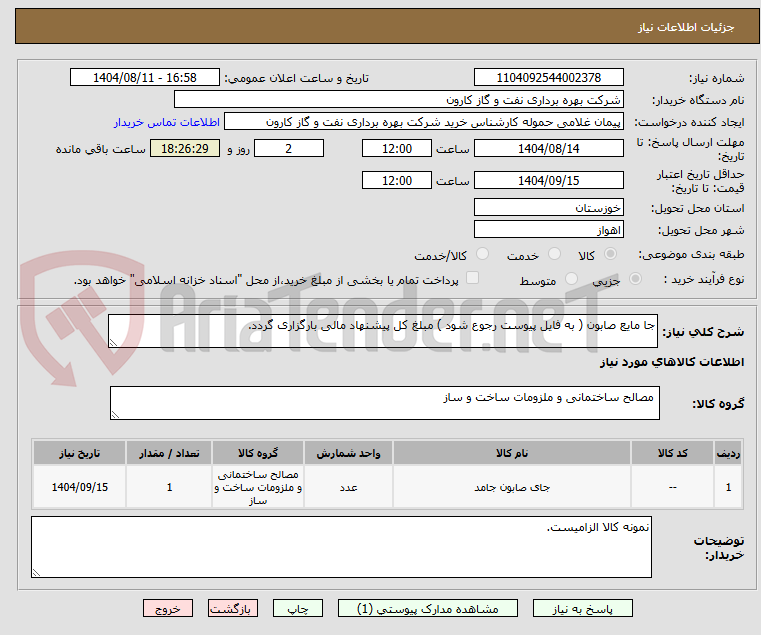 تصویر کوچک آگهی جا مایع صابون ( به فایل پیوست رجوع شود ) مبلغ کل پیشنهاد مالی بارگزاری گردد.