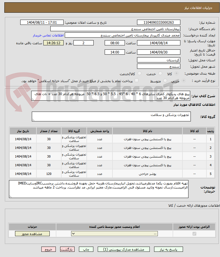 تصویر کوچک آگهی پیچ های پدیکولار کمری سایزهای 6 * 40 ، 6 *45 ، 5.5 * 50 و 6.5 * 50 مربوطه هرکدام 30 عدد + نات های مربوطه هرکدام 30 عدد