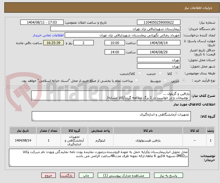 تصویر کوچک آگهی پارافین و گزیلول ...
توضیحات و در خواست در 1 برگ مطالعه گردد/کالا مشابه/
