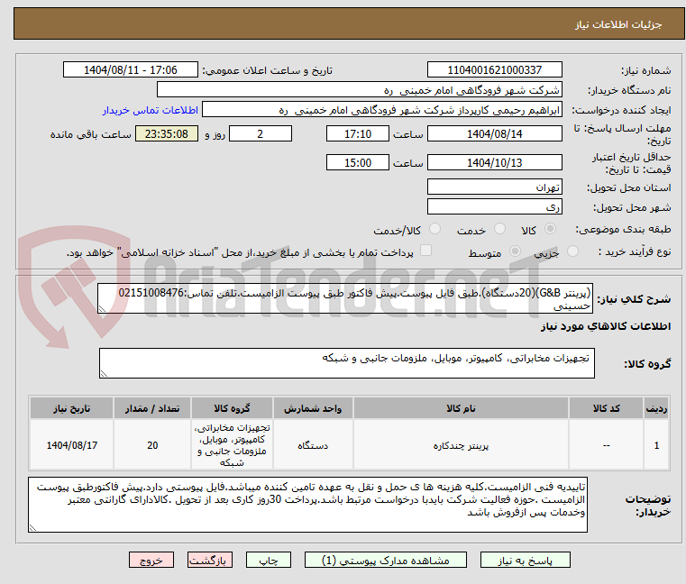 تصویر کوچک آگهی (پرینتر G&B)(20دستگاه).طبق فایل پیوست.پیش فاکتور طبق پیوست الزامیست.تلفن تماس:02151008476 حسینی