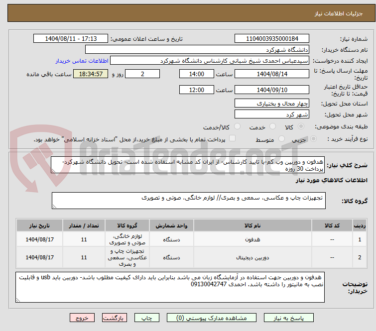 تصویر کوچک آگهی هدفون و دوربین وب کم-با تایید کارشناس- از ایران کد مشابه استفاده شده است- تحویل دانشگاه شهرکرد- پرداخت 30 روزه