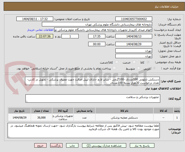 تصویر کوچک آگهی دستکش نایلونی 100عددی -100گرمی - سایز لارج -دارای لیبل اصالت جهت مصرف پزشکی - تحویل در کارتن-تعداد درخواست 30هزار بسته 100عددی