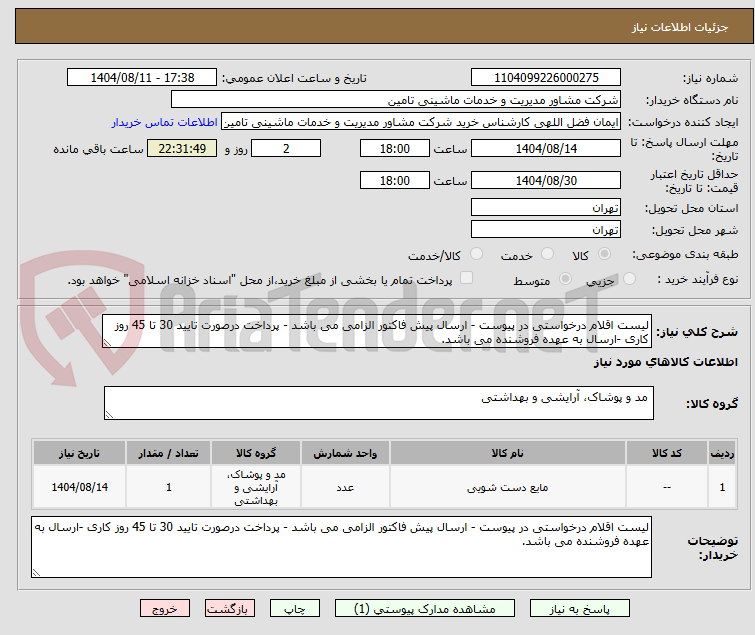 تصویر کوچک آگهی لیست اقلام درخواستی در پیوست - ارسال پیش فاکتور الزامی می باشد - پرداخت درصورت تایید 30 تا 45 روز کاری -ارسال به عهده فروشنده می باشد.