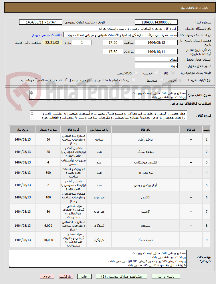 تصویر کوچک آگهی مصالح و آهن آلات طبق لیست پیوست
پرداخت دوماهه می باشد
پیوست پیش فاکتور و مجوز فروش کالا الزلمی می باشد
هزینه حمل به عهده تامین کننده می باشد