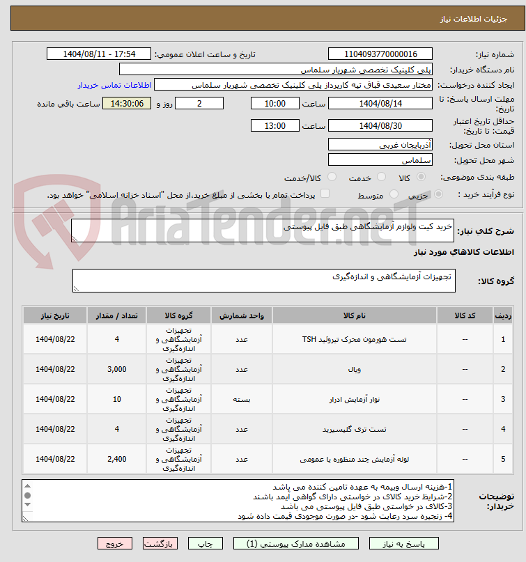 تصویر کوچک آگهی خرید کیت ولوازم آزمایشگاهی طبق فایل پیوستی