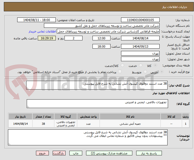 تصویر کوچک آگهی 38 عدد استند دوقلوی کپسول آتش نشانی به شرح فایل پیوستی