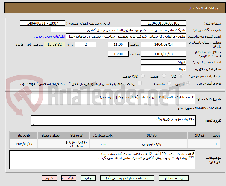 تصویر کوچک آگهی 8 عدد یاطری اتمی 150 آمپر 12 ولت (طبق شرح فایل پیوستی)