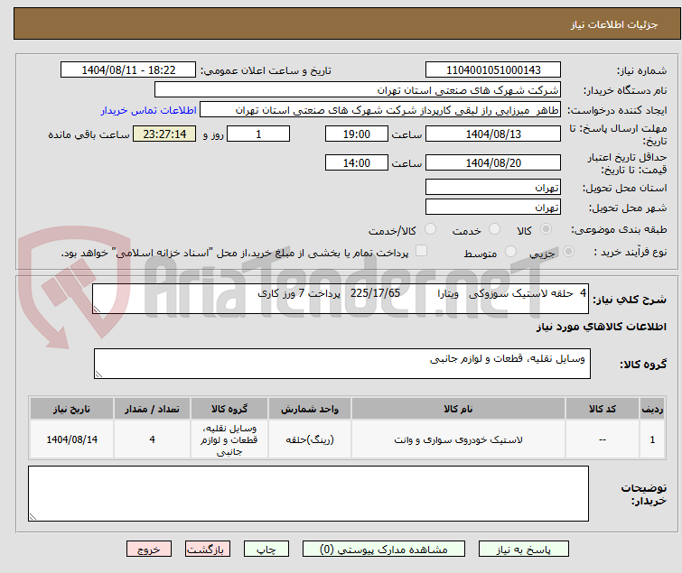تصویر کوچک آگهی 4  حلقه لاستیک سوزوکی   ویتارا           225/17/65   پرداخت 7 ورز کاری 