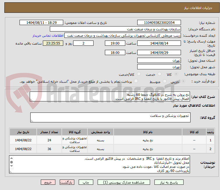 تصویر کوچک آگهی نخ پرولن به شرح در کاتالوگ جمعا 60 رشته
الصاق پیش فاکتور با تاریخ انقضا و IRC الزامی است