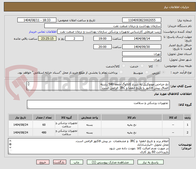 تصویر کوچک آگهی نخ جراحی مونوکریل به شرح کاتالوگ جمعا 540 رشته
الصاق پیش فاکتور با تاریخ انقضا و IRC  الزامی است
بنا به ضرورت این درخواست یکبار تکرار می شود