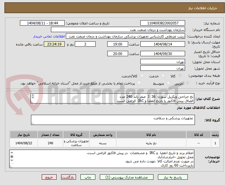 تصویر کوچک آگهی نخ جراحی ویکریل سوزن 36 J صفر راند 240 عدد
الصاق پیش فاکتور با تاریخ انقضا و IRC الزامی است
بنا به ضرورت این درخواست یکبار تکرار می شود