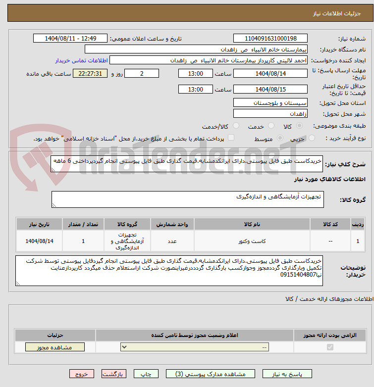 تصویر کوچک آگهی خریدکاست طبق فایل پیوستی.دارای ایرانکدمشابه.قیمت گذاری طبق فایل پیوستی انجام گیردپرداختی 6 ماهه
