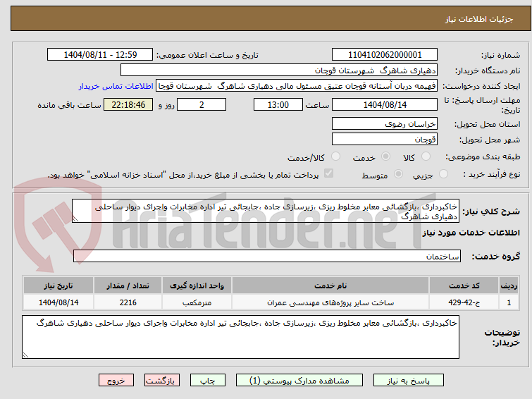 تصویر کوچک آگهی خاکبرداری ،بازگشائی معابر مخلوط ریزی ،زیرسازی جاده ،جابجائی تیر اداره مخابرات واجرای دیوار ساحلی دهیاری شاهرگ