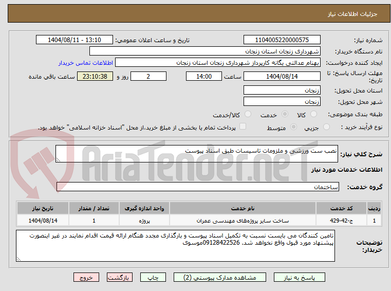 تصویر کوچک آگهی نصب ست ورزشی و ملزومات تاسیسات طبق اسناد پیوست