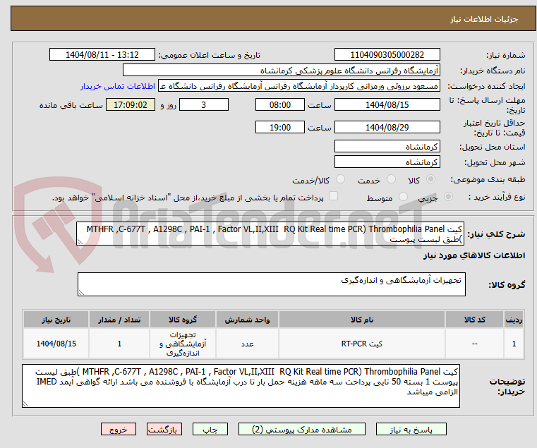 تصویر کوچک آگهی کیت MTHFR ,C-677T , A1298C , PAI-1 , Factor VL,II,XIII RQ Kit Real time PCR) Thrombophilia Panel )طبق لیست پیوست
