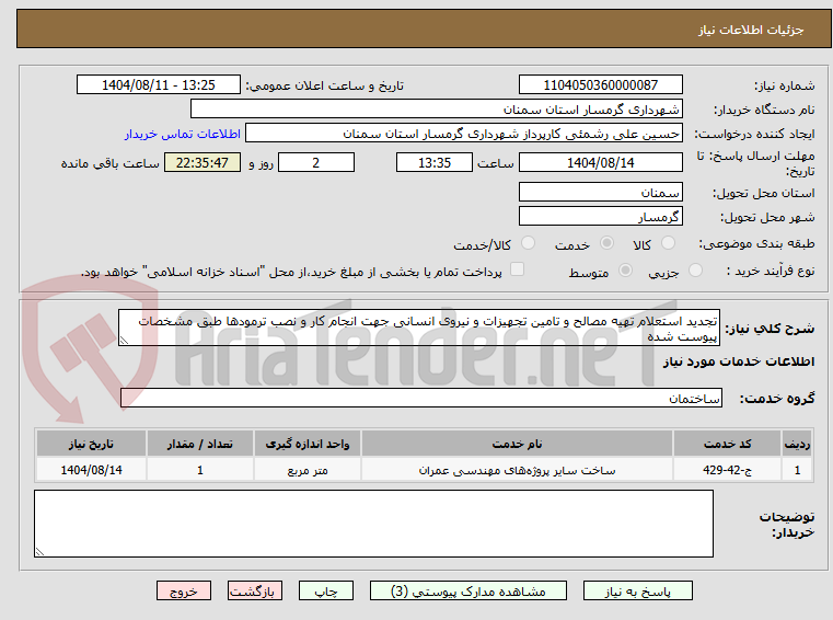 تصویر کوچک آگهی تجدید استعلام تهیه مصالح و تامین تجهیزات و نیروی انسانی جهت انجام کار و نصب ترمودها طبق مشخصات پیوست شده