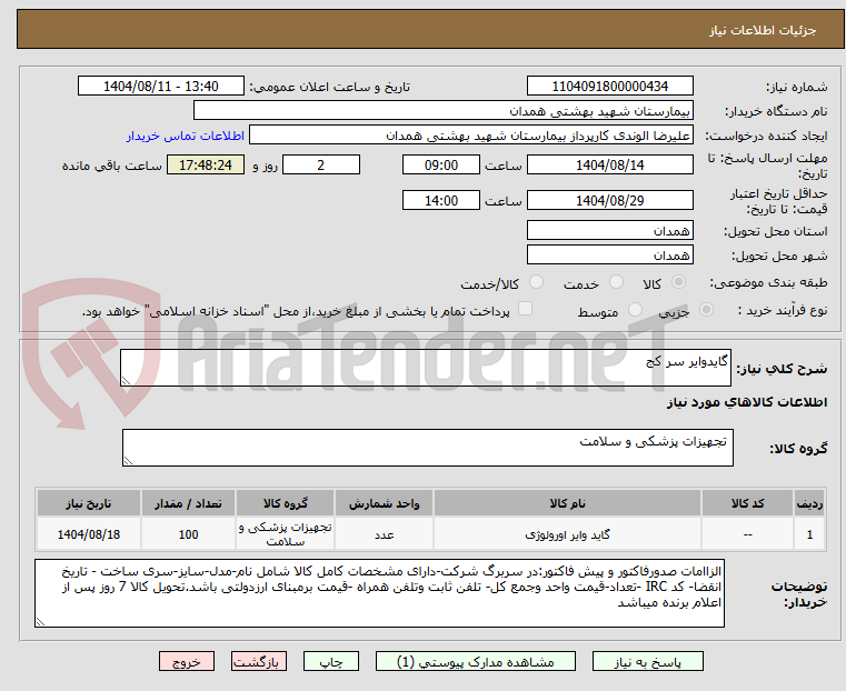 تصویر کوچک آگهی گایدوایر سر کج