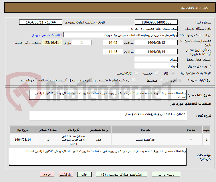 تصویر کوچک آگهی راهنمای مسیر -تسویه 4 ماه بعد از اتمام کار -فایل پیوستی حتما حتما رویت شود-الصاق پیش فاکتور الزامی است