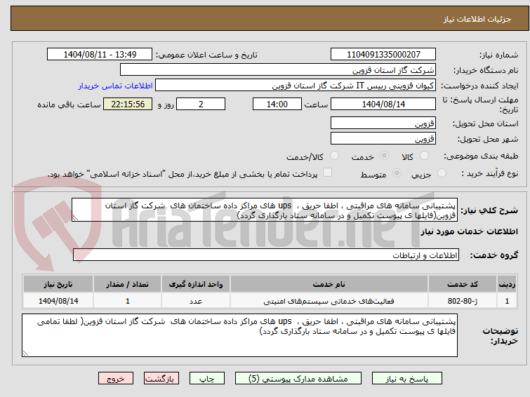تصویر کوچک آگهی پشتیبانی سامانه های مراقبتی ، اطفا حریق ، ups های مراکز داده ساختمان های شرکت گاز استان قزوین(فایلها ی پیوست تکمیل و در سامانه ستاد بارگذاری گردد)