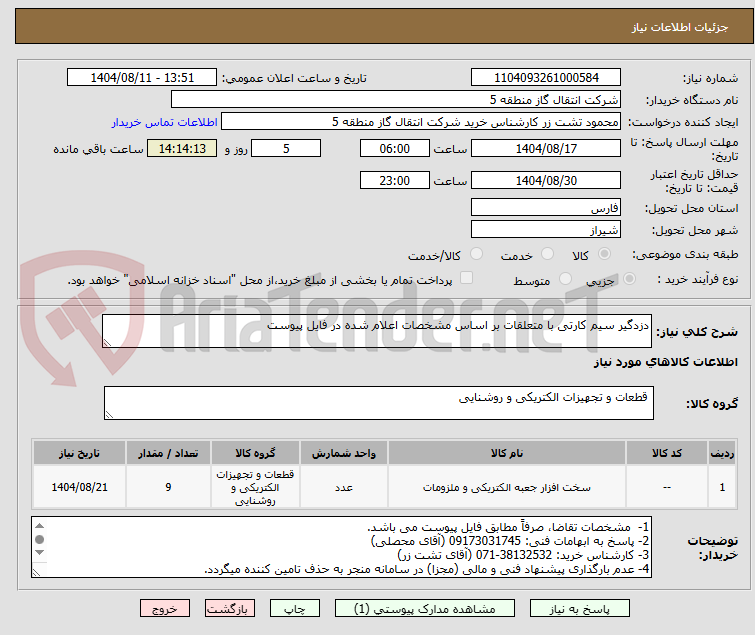 تصویر کوچک آگهی دزدگیر سیم کارتی با متعلقات بر اساس مشخصات اعلام شده در فایل پیوست