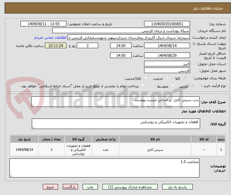 تصویر کوچک آگهی درب سینی کابل- بر اساس لیست پیوست
