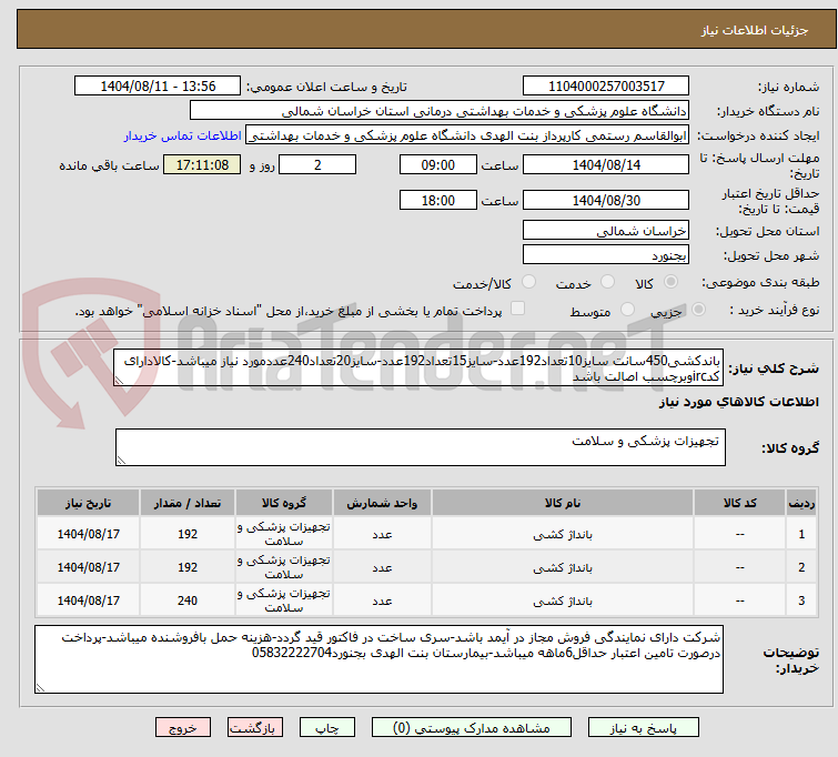 تصویر کوچک آگهی باندکشی450سانت سایز10تعداد192عدد-سایز15تعداد192عدد-سایز20تعداد240عددمورد نیاز میباشد-کالادارای کدircوبرچسب اصالت باشد