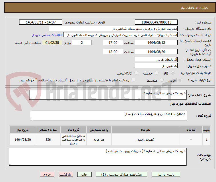 تصویر کوچک آگهی خرید کف پوش سالن شماره 2