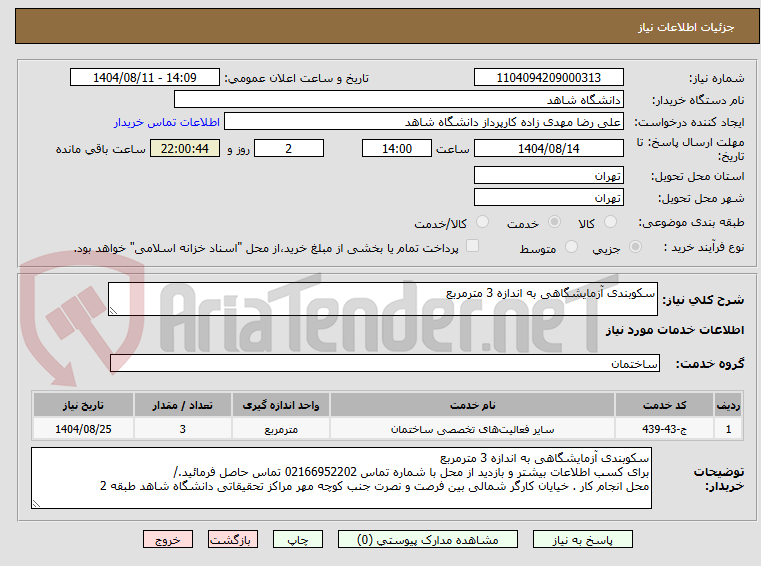 تصویر کوچک آگهی سکوبندی آزمایشگاهی به اندازه 3 مترمربع