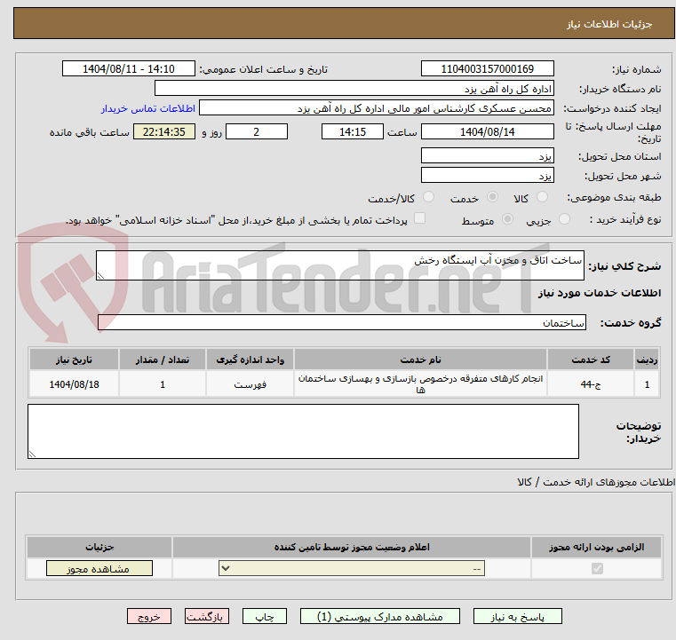تصویر کوچک آگهی ساخت اتاق و مخزن آب ایستگاه رخش