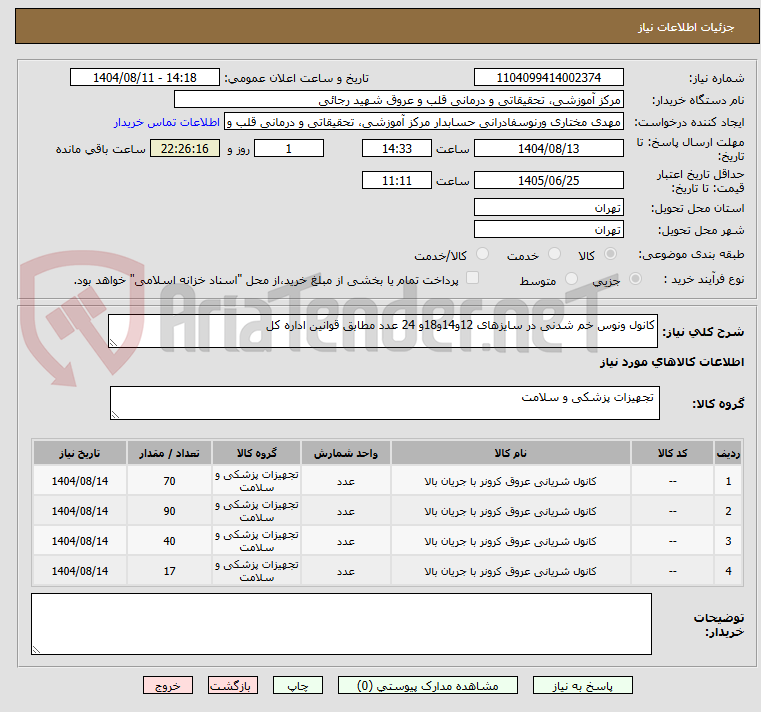 تصویر کوچک آگهی کانول ونوس خم شدنی در سایزهای 12و14و18و 24 عدد مطابق قوانین اداره کل 