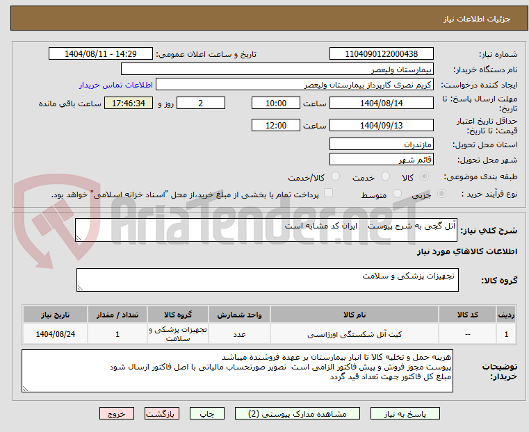 تصویر کوچک آگهی آتل گچی به شرح پیوست    ایران کد مشابه است