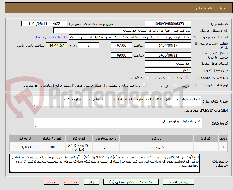تصویر کوچک آگهی کالای درخواستی مطابق با تقاضای شماره    0432071   میباشد لطفا بپیوست مراجعه کنید.