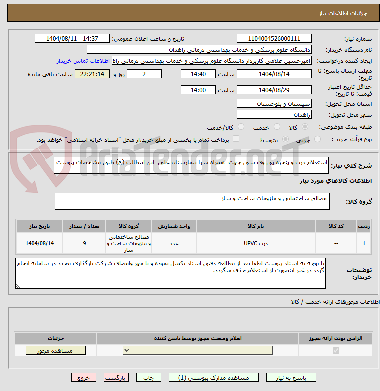 تصویر کوچک آگهی استعلام درب و پنجره پی وی سی جهت  همراه سرا بیمارستان علی  ابن ابیطالب (ع) طبق مشخصات پیوست