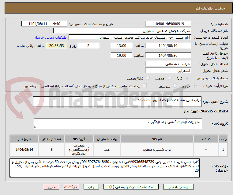 تصویر کوچک آگهی پراب طبق مشخصات و تعداد پیوست شده