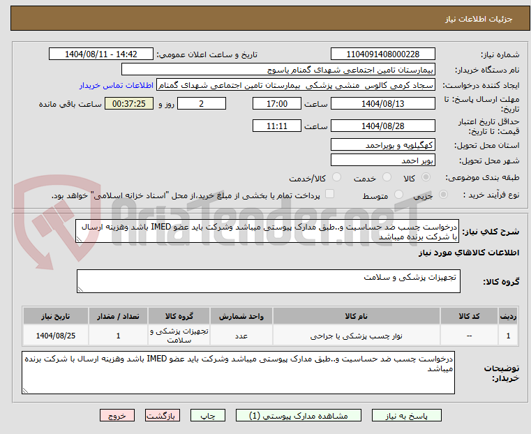 تصویر کوچک آگهی درخواست چسب ضد حساسیت و..طبق مدارک پیوستی میباشد وشرکت باید عضو IMED باشد وهزینه ارسال با شرکت برنده میباشد