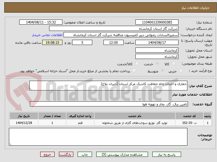 تصویر کوچک آگهی حفاری و احداث چاه حفاظت کاتدیک مرکز استان (جیران بلاغ)