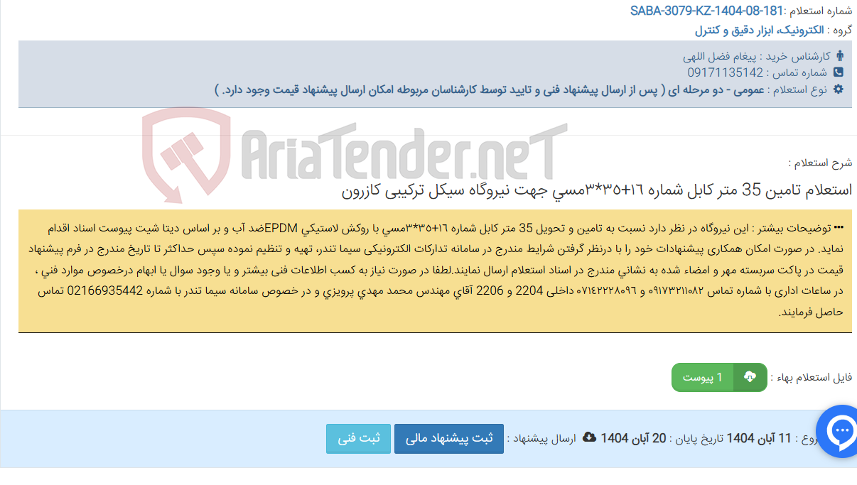 تصویر کوچک آگهی استعلام تامین 35 متر کابل شماره ١٦+٣٥*٣مسی جهت نیروگاه سیکل ترکیبی کازرون