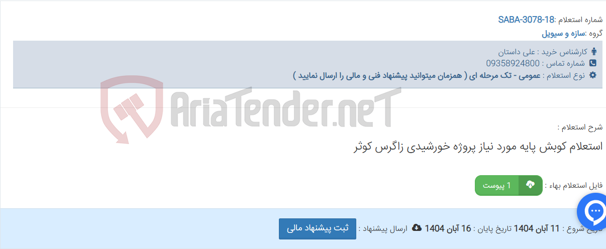 تصویر کوچک آگهی استعلام کوبش پایه مورد نیاز پروژه خورشیدی زاگرس کوثر