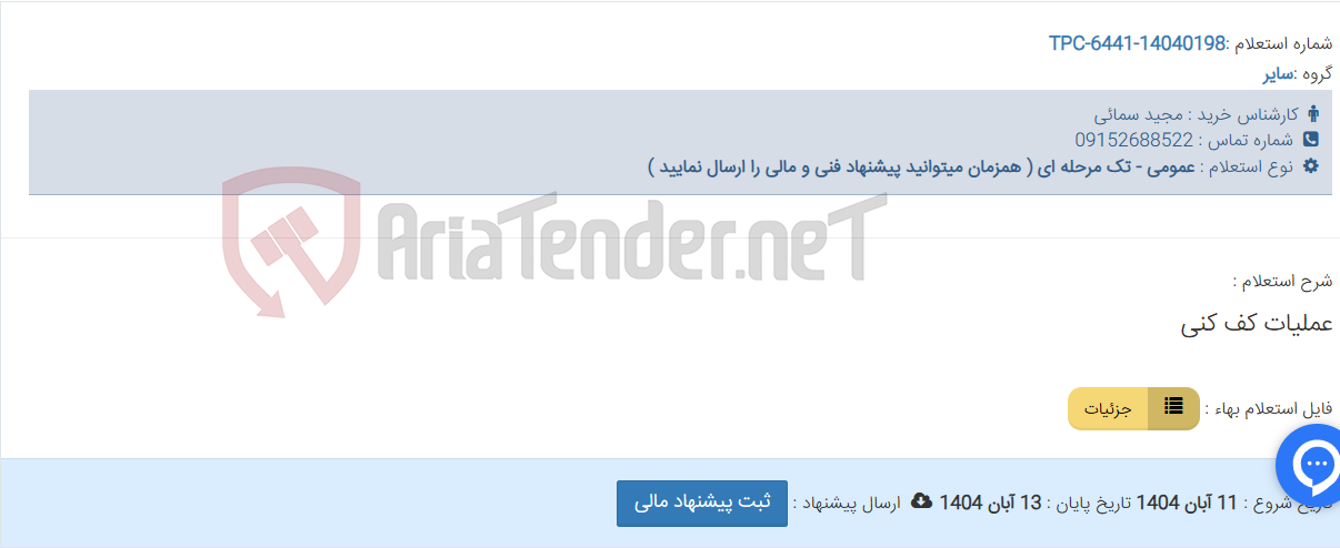 تصویر کوچک آگهی عملیات کف کنی