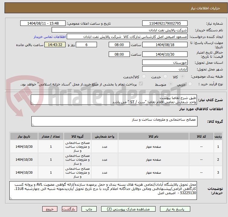 تصویر کوچک آگهی طبق شرح تقاضا پیوست
واحد شمارش تمامی اقلام تقاضا "ست / ST " می باشد
