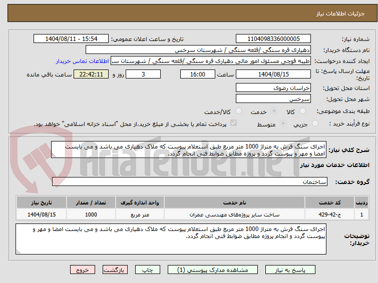 تصویر کوچک آگهی اجرای سنگ فرش به متراژ 1000 متر مربع طبق استعلام پیوست که ملاک دهیاری می باشد و می بایست امضا و مهر و پیوست گردد و پروژه مطابق ضوابط فنی انجام گردد.