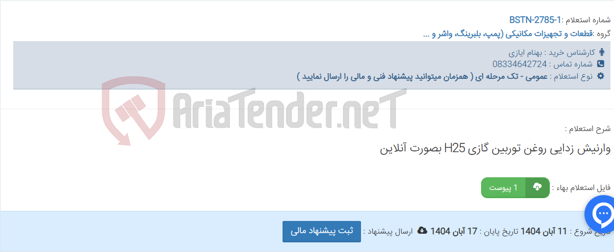 تصویر کوچک آگهی وارنیش زدایی روغن توربین گازی H25 بصورت آنلاین