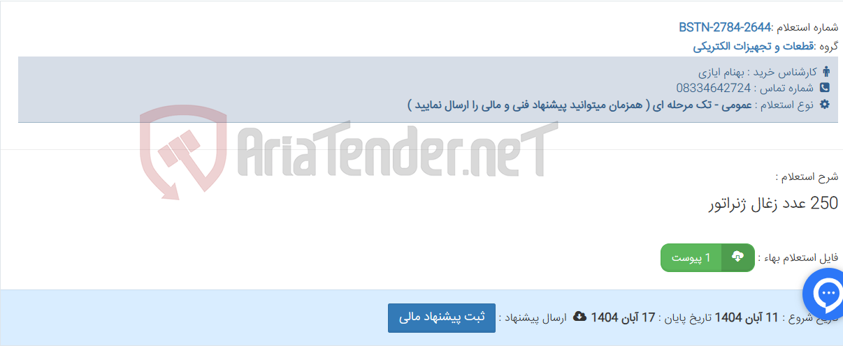 تصویر کوچک آگهی 250 عدد زغال ژنراتور